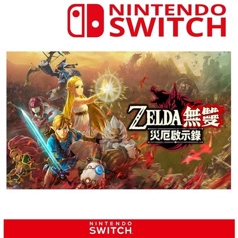 任天堂 Switch 薩爾達 Zelda 無雙 災厄啟示錄 薩爾達傳說：曠野之息 前傳作品 中文版 蝦皮購物