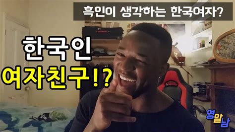 한국여자는 흑인들에게 인기 있을까 Youtube