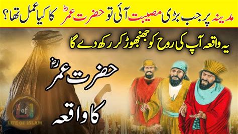 Hazrat Umar Ka Heran Karne Wala Waqia Story Of Hazrat