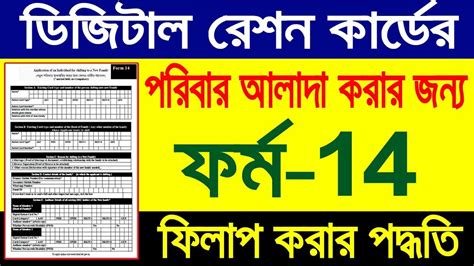 How To Fill Up Form 14 For Separation Digital Ration Card Youtube