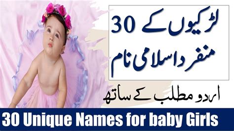Unique Islamic baby girl names of English and Urdu with meaning بچوں کے اسلامی نام