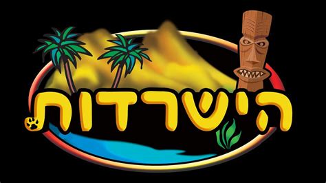 אנחנו, ההורים, מעניקים לילד שלנו חוויה יוצאת דופן ביום הגדול בו. הישרדות האיים - YouTube
