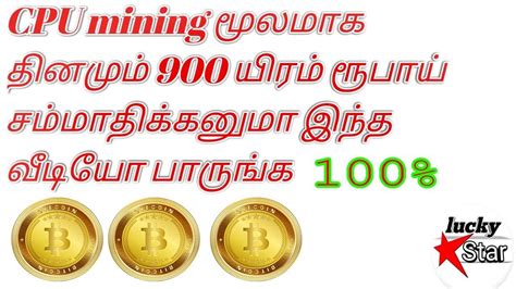 Miner is a piece of equipment that is capable of mining cryptocurrencies. cpu mining to bitcoin no investment site 100% tamil - YouTube