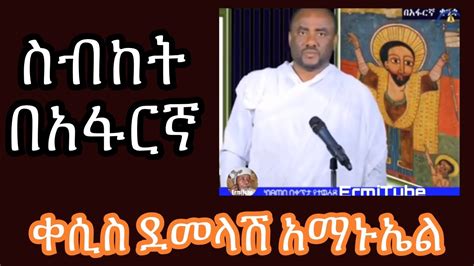 Ethiopia በአፋርኛ ስብከት Ethiopian Orthodox Tewahedo Sibket Afar 2020
