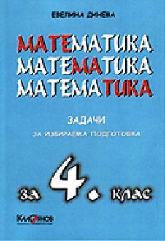Задачи по математика за избираема подготовка 4 клас Калоянов
