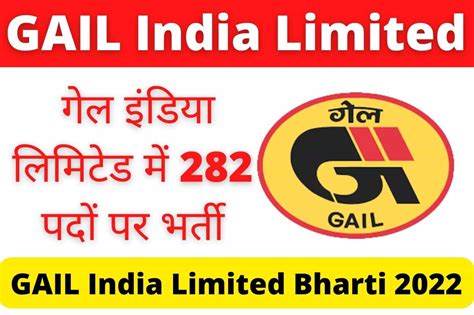 Gail India Limited Bharti 2022 गेल इंडिया लिमिटेड में 282 पदों पर भर्ती