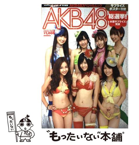 Akb48総選挙水着サプライズ発表 2012 Akb48スペシャルムック 集英社 集英社 【送料無料】【中古】 古本、cd