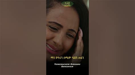 Yidnekachew Birhanu Bayeshgne ይድነቃቸው ብርሃኑ ባየሽኝ New Ethiopian