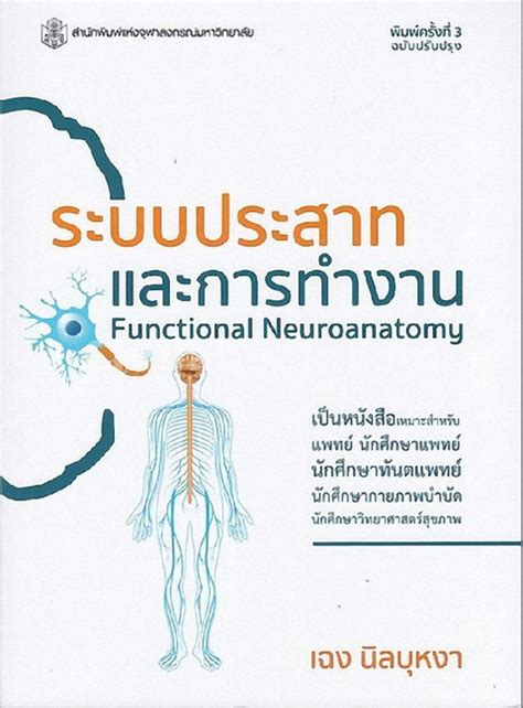 ระบบประสาทและการทำงาน Functional Neuroanatomy ศูนย์หนังสือจุฬาฯ