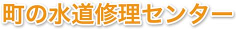 るぅたろぅさん 初めまして。 いくつか質問があります。 お時間ある時で構いませんのでご返答頂けると嬉しいです。 切り干し大根の戻し汁を使う際は「上記の調味料を軽減する」と記載ありますが正確にはどの位軽減. 相模原市の詰まり/水漏れ水道修理業者｜トイレ・キッチン ...