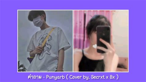 คําถาม Punyarb Cover By Secrxt X Bx Youtube