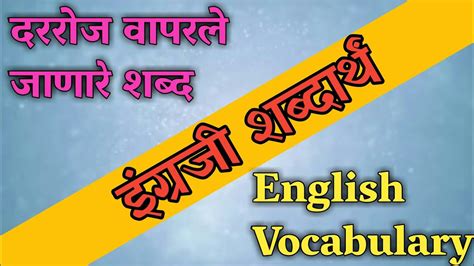 English To Marathi Dictionary English To Marathi Words English