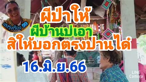 ผปาใหผบานบเอา สใหบอกตรงปานได งวดน3ตว 16 ม ย 66 YouTube