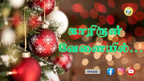 காரிருள் வேளையில் Kaarirul Velayil Tamil Christmas Song Sung By
