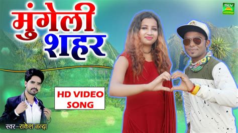 Mungeli Shahar Cg Song Video Rakesh Chandra Chhattisgarhi Geet Slv Studio Bilaspur