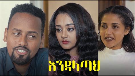 Endalatah Full Ethiopian Movie Youtube