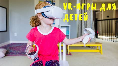 Виртуальная реальность для детей. VR-игры для ребенка на Meta Quest 2 ...