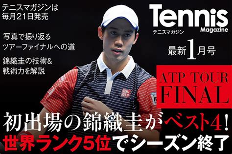 May 30, 2021 · 錦織 圭 vs. テニスマガジン1月号は11月21日(金)発売! 錦織圭「高まる期待 ...