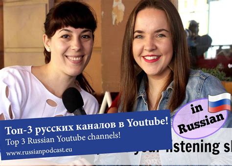 Русские каналы в Youtube Russian Language Podcast