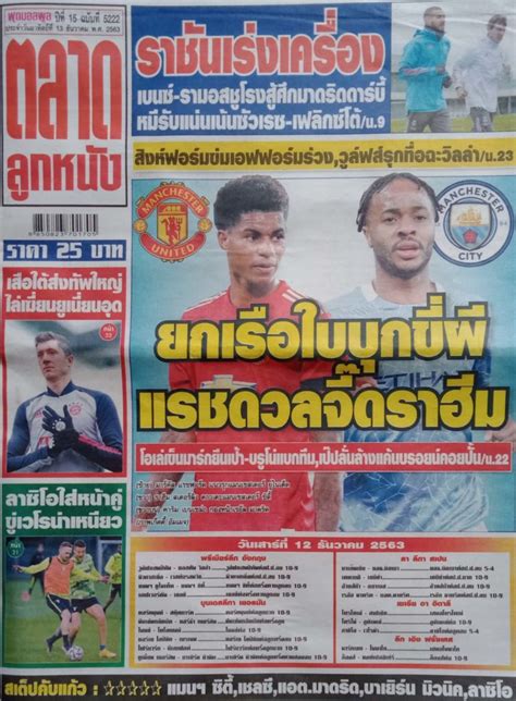 หนังสือพิมพ์ ตลากลูกหนัง ประจำวันที่ 12/12/2020 - ข่าวกีฬาไทยรัฐ