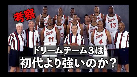 字幕付き なぜドリームチーム3はオリジナルに勝てるのか？徹底検証！why Dream Team 3 Was Better Than The