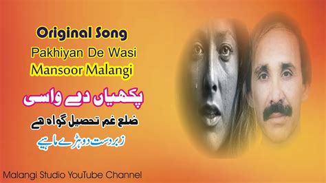 Old Original Song Tur Gaye Nimany Pakhiyan De Wasi Mansoor Malangi