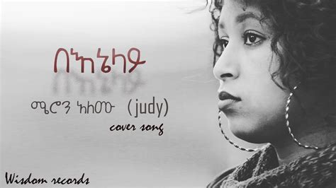 Benelay Meron Alemu Judy በእኔላይ ሜሮን አለሙ New Amharic Gospel Cover Song