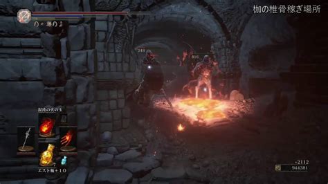 ダークソウル3 枷の椎骨稼ぎ場所 | Vertebra Shackle Farm 
