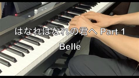 はなればなれの君へ Part 1 Belle（映画『竜とそばかすの姫』劇中歌）ピアノ Youtube