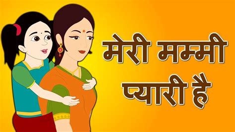 Hindi Rhyme Meri Mummy Pyari Hai मेरी मम्मी प्यारी है Shorts Youtube