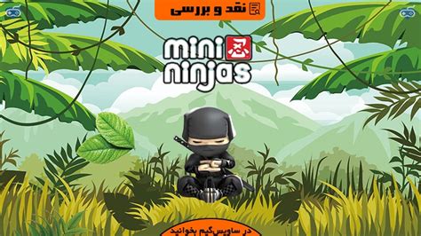 نقد و بررسی بازی Mini Ninjas؛ ماجراجویی نینجاهای کوچک