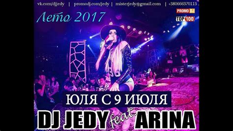 dj jedy feat arina Юля с 9 Июля Лето 2017 youtube