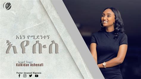 Senor Salehu ስኖርሳለሁ New Ethiopian Protestant Mezmur 2021 Youtube