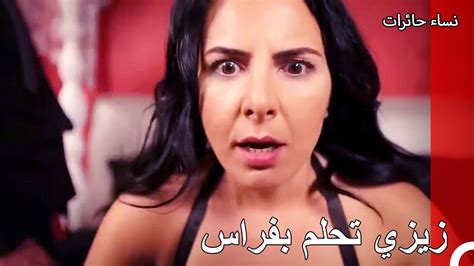 نساء حائرات الحلقة زيزي تحلم بفراس YouTube