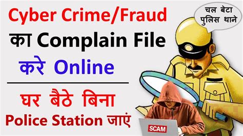 Cyber Crime Complaint Kaise Kare How To Complain Cyber Crime Online Youtube
