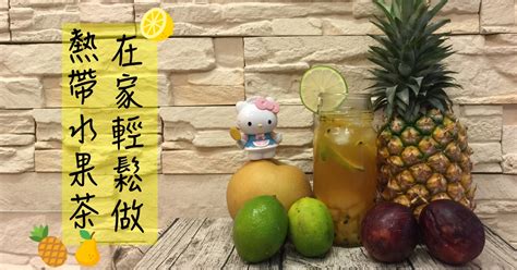 Do not post format memes such. 【無毒農小廚房】熱帶水果茶 在家輕鬆做｜無毒農 - 友善環境的安心水果