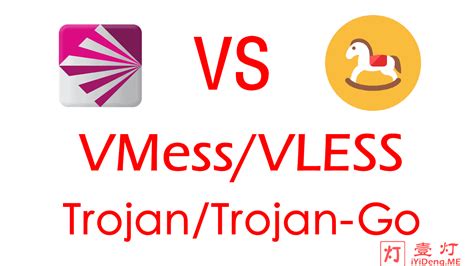 Trojan和v2ray哪个好？v2ray自研vmess Vless协议跟trojan Gfw Trojan Go协议的区别和优缺点对比 一灯不是和尚