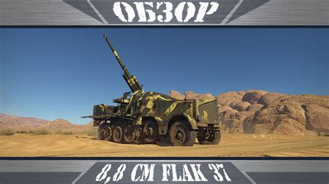 88 Cm Flak 37 Почти самоходка War Thunder Youtube