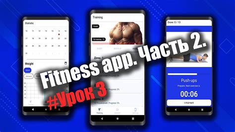 Создание приложения для Фитнеса Часть 2 | Урок 3 | Андроид Студио ...