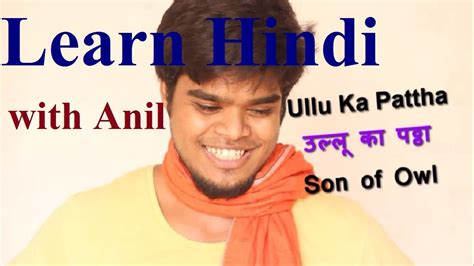 Hanfi fiqah ka ikhtelaf (hindi). Light Swear Words in Hindi - Ullu Ka Pattha Meaning - YouTube