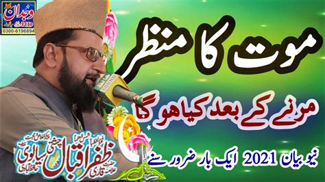 Allama Qari Zafar Iqbal Chishti Sialvi موت کی حقیقت Wajdansound