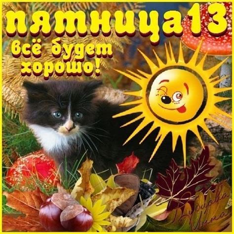 Check spelling or type a new query. Открытки - Дни недели - Пятница - Пятница 13