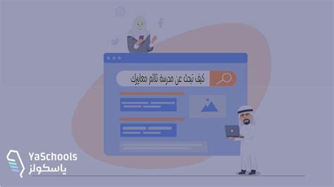 البحث عن مدرسة