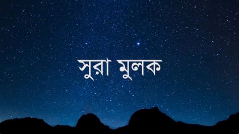 Surah Al Mulk With Bangla Translation সুরা আল মুলক বাংলা অনুবাদসহ