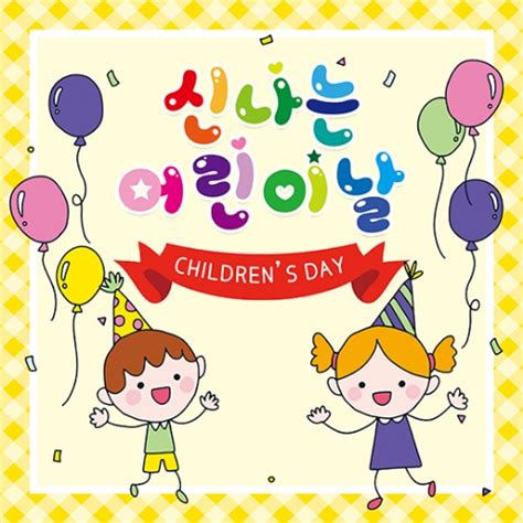 Images , videos and stories in instagram about 누리놀이자료왕. 현수막 어린이날현수막.155 행사 포토존 - 꼬마인쇄소