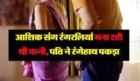 फतेहपुर में तैनात कानपुर के डॉक्टर की पत्नी को चढ़ा इश्क का बुखार रंगरेलियां मनाते वक्त दोनों