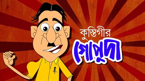 Kustigir Gopuda Bangla Cartoon Comedy Animation Bengali Animation