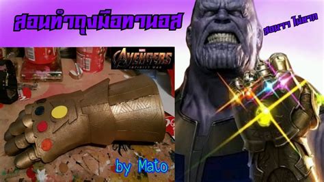 How To Make Infinity Gauntlet สอนทำถุงมือ อินฟินิตี กันเลท By Mato