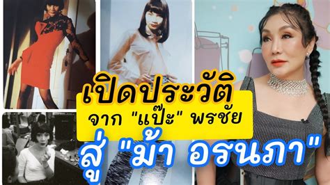 นักแสดง, นางแบบ, พิธีกร, นักเขียน, ครูสอนแต่งหน้า, เมค. ประวัติ "ม้า อรนภา" หรือ "แป๊ะ พรชัย" จาก ร.ร.ชายล้วนสู่ ...