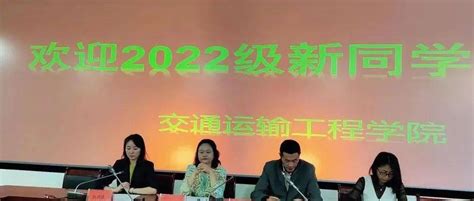 开学第一课（二） 交通运输工程学院开展2022级新生开学典礼和专业教育生活分会场领导